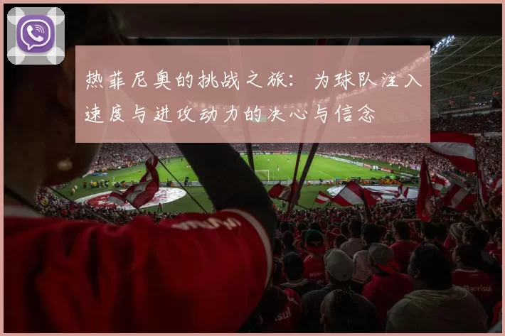 热菲尼奥的挑战之旅：为球队注入速度与进攻动力的决心与信念