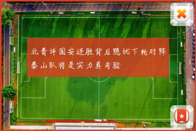 北青评国安连胜背后隐忧下轮对阵泰山队将是实力真考验